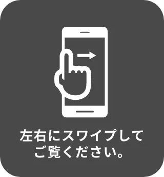 左右にスワイプしてご覧ください。