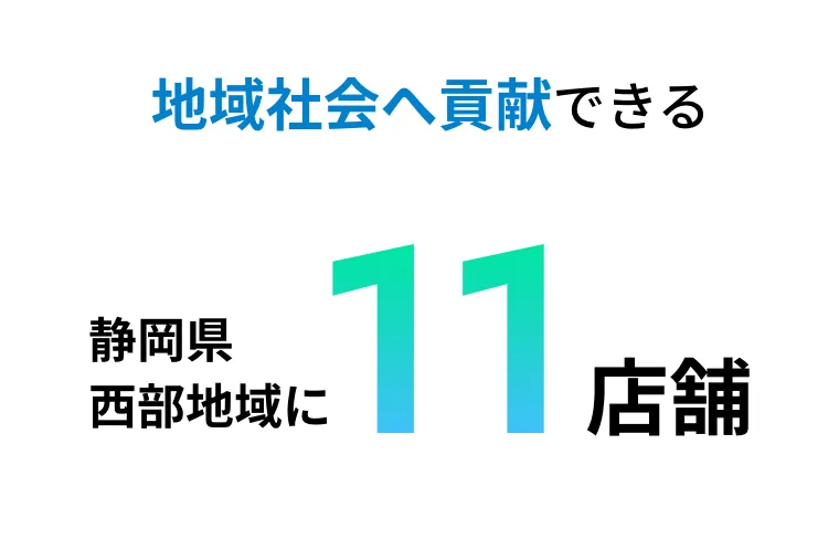 地域社会へ貢献できる