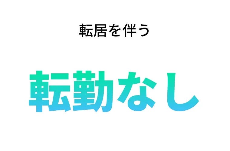 転居を伴う