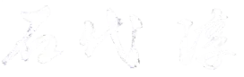 石代 淳
