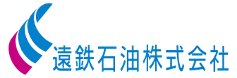 遠鉄石油株式会社