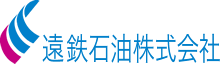 遠鉄石油株式会社