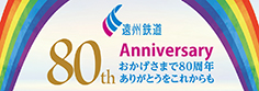 遠州鉄道80周年WEBサイト