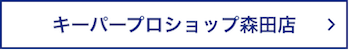 キーパープロショップ森田店