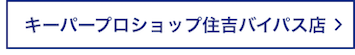 キーパープロショップ住吉バイパス店