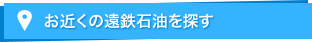 お近くの遠鉄石油を探す